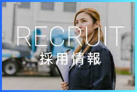 採用情報