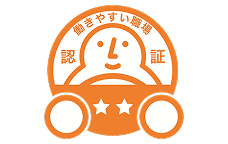 働きやすい職場認証制度二つ星