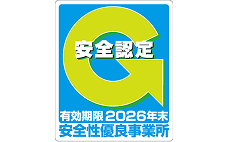 安全性優良事業所