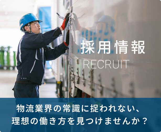 採用情報