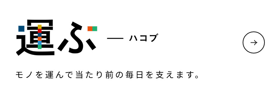 運ぶ